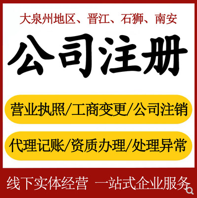 泉州在泉州企業(yè)注冊代辦和自己跑哪個(gè)好點(diǎn)？