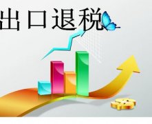 泉州企業(yè)辦理出口退稅流程及材料