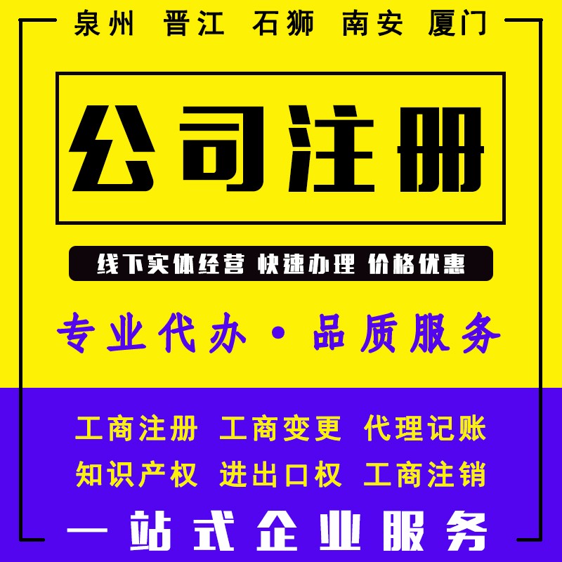 泉州靠譜的專業的工商注冊代辦公司哪家好？