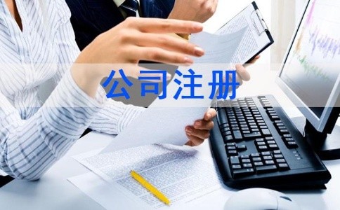 泉州洛江區辦理公司注冊手續如何辦理？|新材料注冊公司