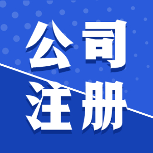 通常要求公司名稱字號中不能帶有馳名商標