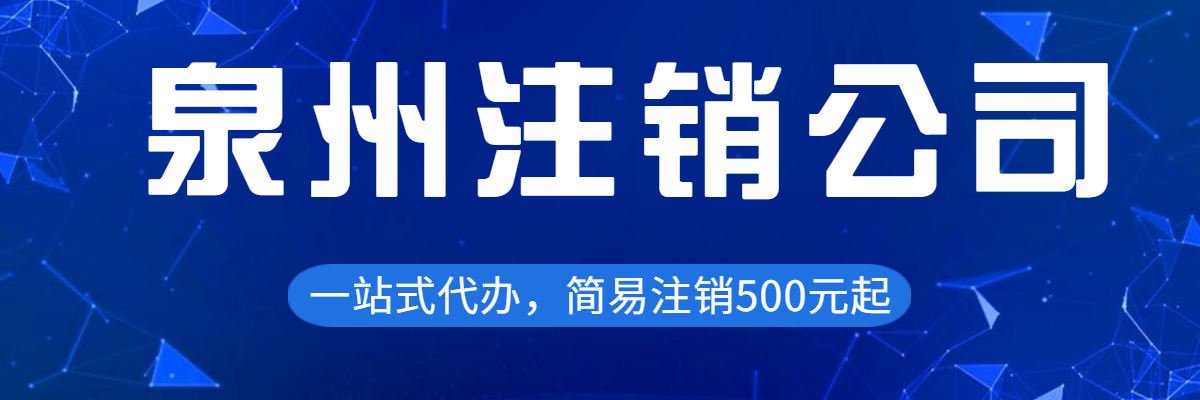 泉州公司注銷價格在于什么地方？泉州公司注銷價格在于哪些地方？