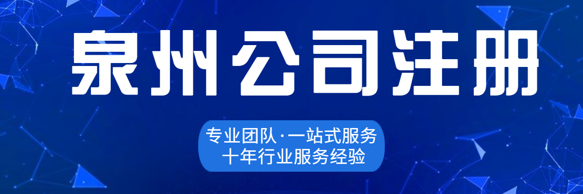 泉州公司注冊(cè)地址如何填寫(xiě)呢？